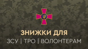 Персональні ціни для ЗСУ та волонтерів